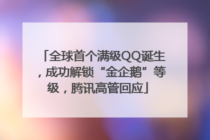 全球首个满级QQ诞生，成功解锁“金企鹅”等级，腾讯高管回应