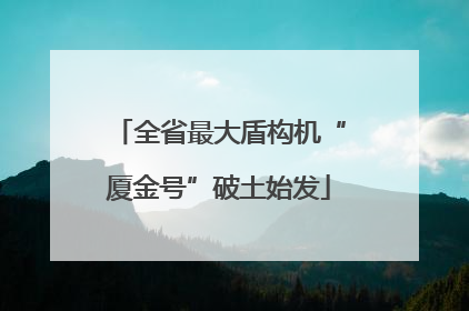 全省最大盾构机“厦金号”破土始发