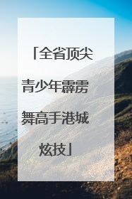 全省顶尖青少年霹雳舞高手港城炫技