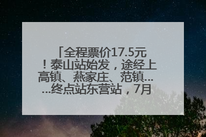 全程票价17.5元！泰山站始发，途经上高镇、燕家庄、范镇……终点站东营站，7月1日开通！