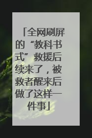 全网刷屏的“教科书式”救援后续来了，被救者醒来后做了这样一件事