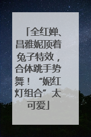 全红婵、昌雅妮顶着兔子特效，合体跳手势舞！“妮红灯组合”太可爱