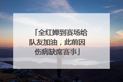 全红婵到赛场给队友加油，此前因伤病缺席赛事