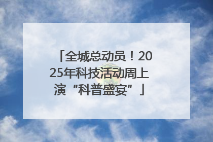 全城总动员！2025年科技活动周上演“科普盛宴”