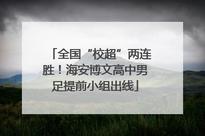 全国“校超”两连胜！海安博文高中男足提前小组出线