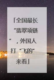 全国最长“翡翠项链”，外国人打“飞的”来看