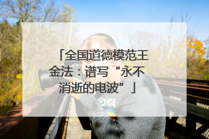 全国道德模范王金法：谱写“永不消逝的电波”