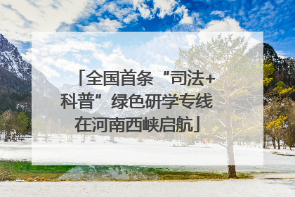 全国首条“司法+科普”绿色研学专线在河南西峡启航