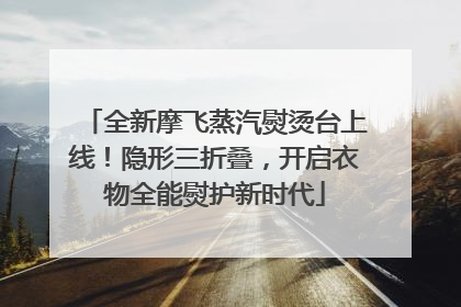 全新摩飞蒸汽熨烫台上线！隐形三折叠，开启衣物全能熨护新时代