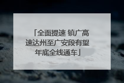 全面提速 镇广高速达州至广安段有望年底全线通车