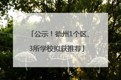 公示！德州1个区、3所学校拟获推荐