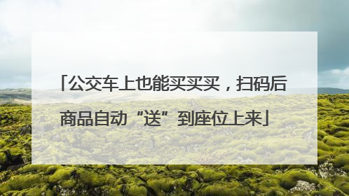 公交车上也能买买买，扫码后商品自动“送”到座位上来