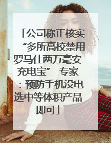 公司称正核实“多所高校禁用罗马仕两万毫安充电宝” 专家：预防手机没电选中等体积产品即可