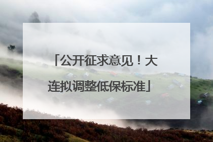 公开征求意见！大连拟调整低保标准