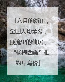 六月的浙江，全国人均羡慕，顶流里的仙居，“杨梅西施”相约早鸟价