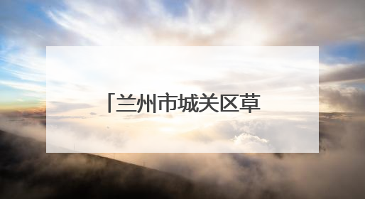 兰州市城关区草场街街道：“三五工作法”激活基层幸福细胞