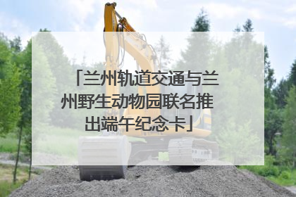 兰州轨道交通与兰州野生动物园联名推出端午纪念卡