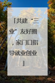 共建“三业”友好圈，家门口指导就业创业