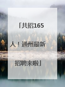 共招165人！通州最新招聘来啦