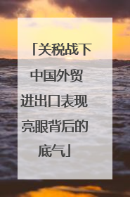 关税战下 中国外贸进出口表现亮眼背后的底气