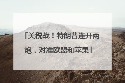 关税战！特朗普连开两炮，对准欧盟和苹果