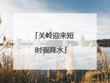 关岭迎来短时强降水