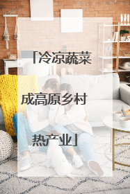 冷凉蔬菜成高原乡村热产业