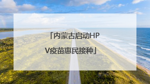 内蒙古启动HPV疫苗惠民接种