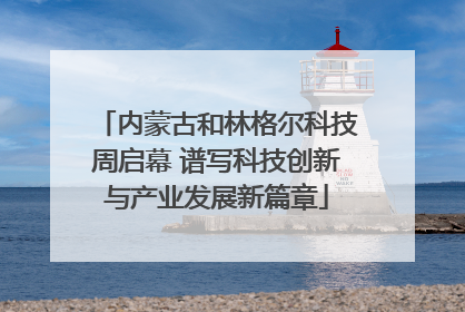 内蒙古和林格尔科技周启幕 谱写科技创新与产业发展新篇章