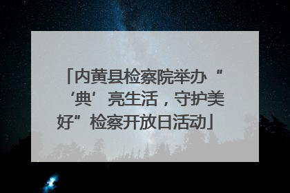 内黄县检察院举办“‘典’亮生活，守护美好”检察开放日活动