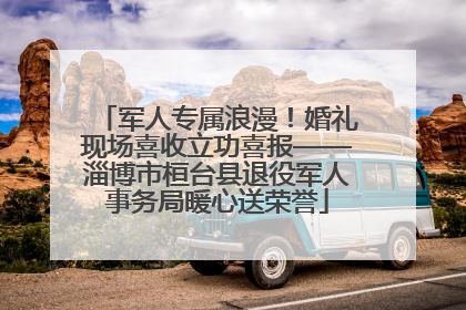 军人专属浪漫！婚礼现场喜收立功喜报——淄博市桓台县退役军人事务局暖心送荣誉