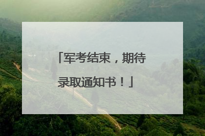 军考结束，期待录取通知书！