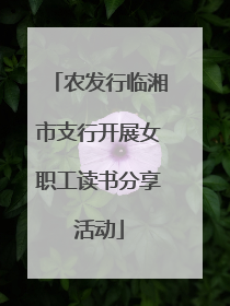 农发行临湘市支行开展女职工读书分享活动