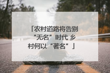 农村道路将告别“无名”时代 乡村何以“著名”