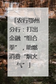 农行鄂州分行：打出金融“组合拳”，助燃消费“烟火气”
