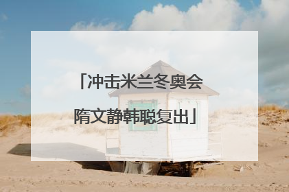 冲击米兰冬奥会 隋文静韩聪复出