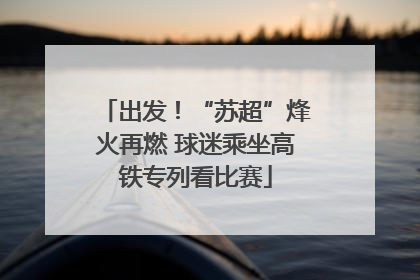 出发！“苏超”烽火再燃 球迷乘坐高铁专列看比赛