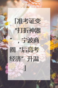 准考证变“打折神器”，宁波商圈“后高考经济”升温
