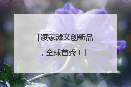 凌家滩文创新品，全球首秀！