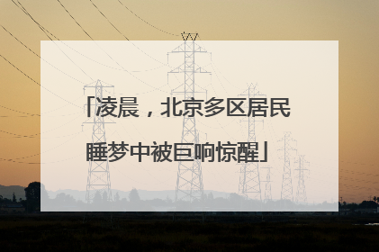 凌晨，北京多区居民睡梦中被巨响惊醒