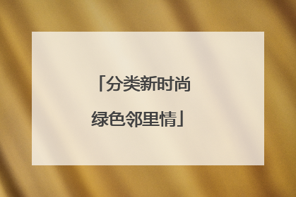 分类新时尚 绿色邻里情