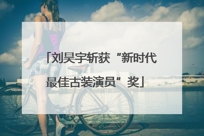 刘昊宇斩获“新时代最佳古装演员”奖