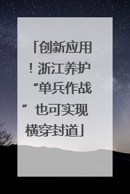 创新应用！浙江养护“单兵作战”也可实现横穿封道