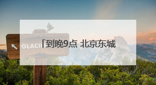 到晚9点 北京东城出入境接待大厅再开晚间延时服务专场