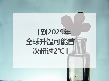 到2029年全球升温可能首次超过2℃