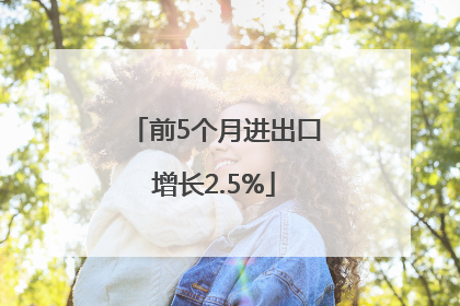 前5个月进出口增长2.5%
