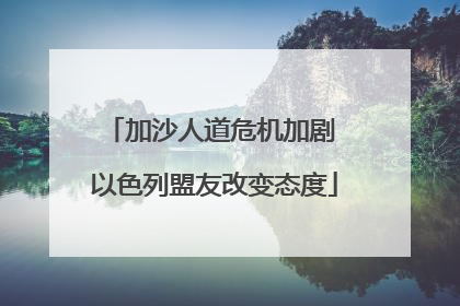 加沙人道危机加剧 以色列盟友改变态度