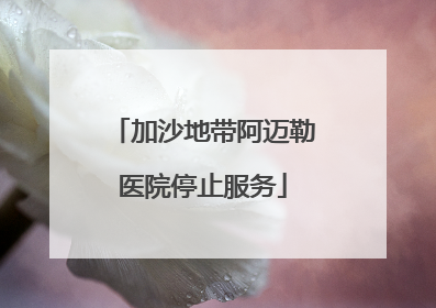 加沙地带阿迈勒医院停止服务
