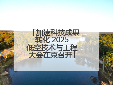 加速科技成果转化 2025低空技术与工程大会在京召开