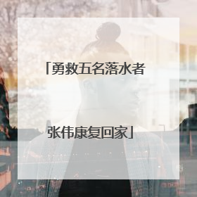 勇救五名落水者 张伟康复回家